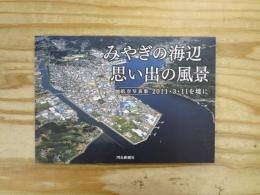みやぎの海辺思い出の風景 : 2011・3・11を境に : 航空写真集