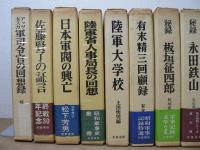 芙蓉書房 軍事記録シリーズ 17冊セット