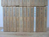 吉田精一著作集 本巻24冊(第10巻欠)+別巻2冊 計26冊セット