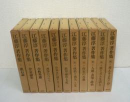江藤淳著作集　全11冊揃 （正編 全6巻 + 続編 全5巻）