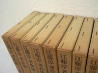 江藤淳著作集　全11冊揃 （正編 全6巻 + 続編 全5巻）