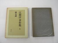 江藤淳著作集　全11冊揃 （正編 全6巻 + 続編 全5巻）