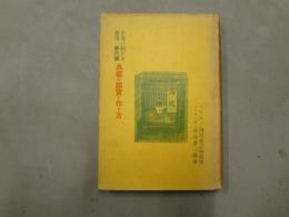 鳥籠の鑑賞と作り方