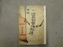 諸鳥飼養法全書