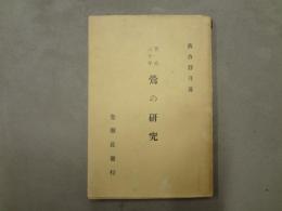 鶯の研究 : 苦心三十年