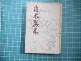 白木黒木