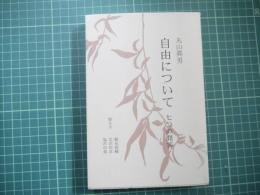 自由について　七つの問答