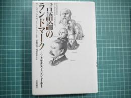 言語論のランドマーク　ソクラテスからソシュールまで