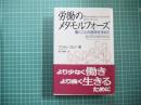 労働のメタモルフォーゼ　働くことの意味を求めて