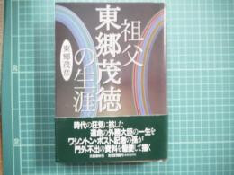 祖父東郷茂徳の生活