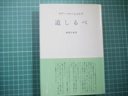 道しるべ