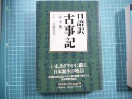 口語訳古事記｛完全版｝