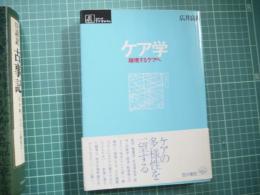 ケア学　越境するケアへ