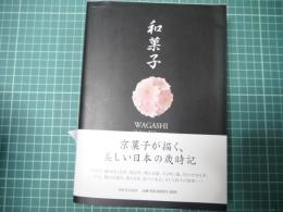 和菓子　WAGASHI