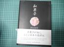 和菓子　WAGASHI