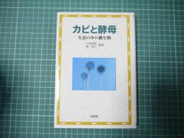 カビと酵母　生活の中の微生物