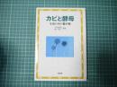 カビと酵母　生活の中の微生物