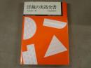 洋裁の実技全書