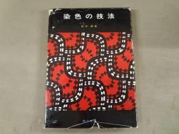 染色の技法