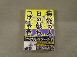 無能の人 日の戯れ