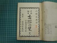 貴女紳士交際の栞 : 一名西洋遊技の鑑
