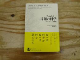チョムスキー言語の科学