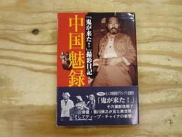 中国魅録 : 「鬼が来た!」撮影日記