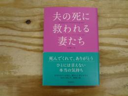 夫の死に救われる妻たち