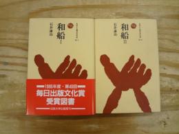 和船 1,2巻セット