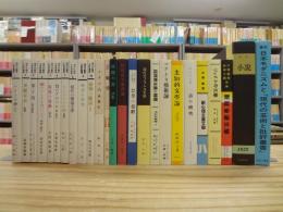 現代の芸術と批評叢書 復刻版 全26巻内、別冊①欠 25冊セット