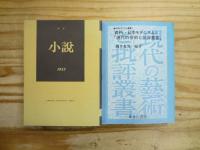 現代の芸術と批評叢書 復刻版 全26巻内、別冊①欠 25冊セット