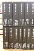 埴谷雄高全集 本巻19巻＋別巻(『復刻 死霊』含む) 全20巻21冊揃