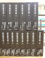 埴谷雄高全集 本巻19巻＋別巻(『復刻 死霊』含む) 全20巻21冊揃