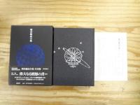 埴谷雄高全集 本巻19巻＋別巻(『復刻 死霊』含む) 全20巻21冊揃
