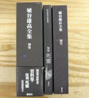 埴谷雄高全集 本巻19巻＋別巻(『復刻 死霊』含む) 全20巻21冊揃