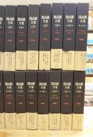 開高健全集 全22巻揃