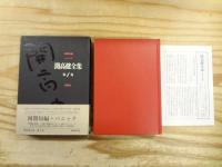 開高健全集 全22巻揃