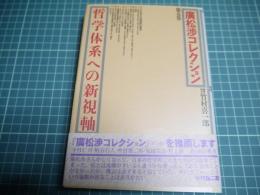 廣松渉コレクション第五巻　哲学体系への新機軸