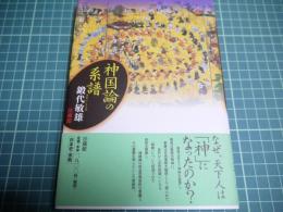 神国論の系譜