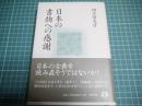 日本の書物への感謝