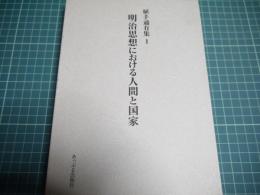 明治思想における人間と国家