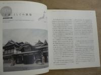 プレモダン建築巡礼