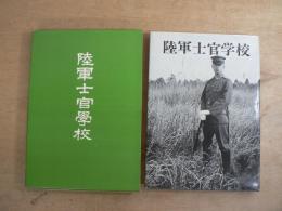 陸軍士官学校