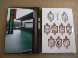 現代日本写真全集 : 日本の心