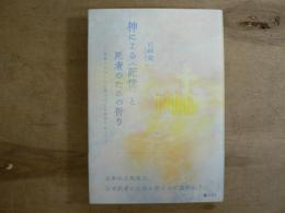 神による“記憶”と死者のための祈り