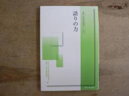 語りの力