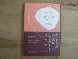 ほんとうのことば