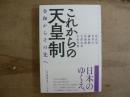 これからの天皇制 : 令和からその先へ