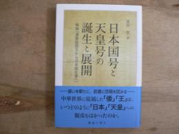 日本国号と天皇号の誕生と展開