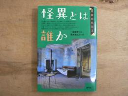 怪異とは誰か